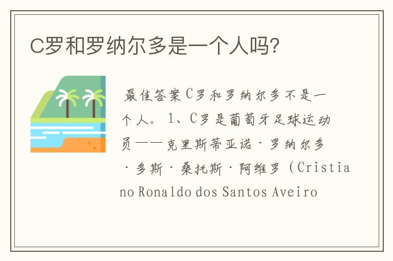 C罗和罗纳尔多是一个人吗?