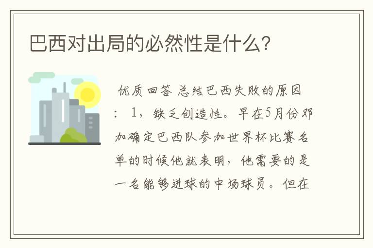 巴西对出局的必然性是什么?