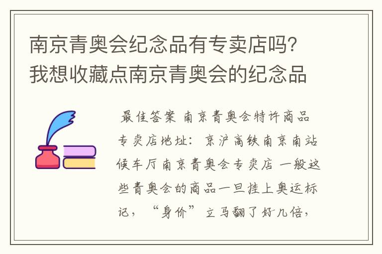 南京青奥会纪念品有专卖店吗?我想收藏点南京青奥会的纪念品看看有没有升值的可能