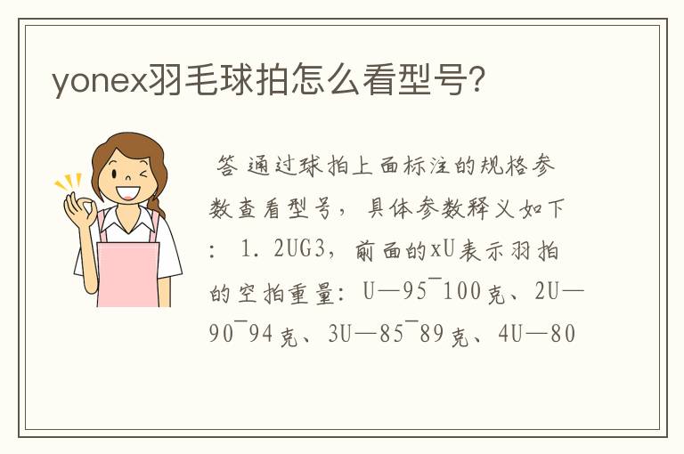 yonex羽毛球拍怎么看型号?