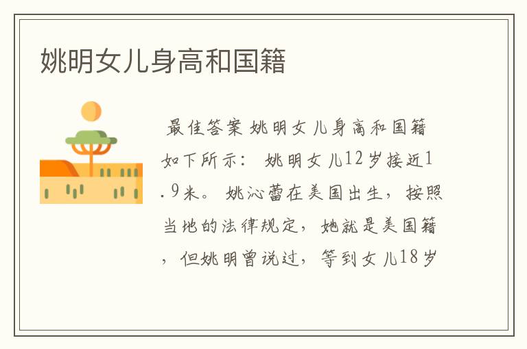 姚明女儿身高和国籍