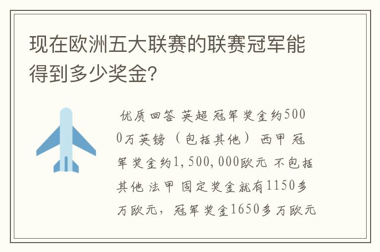 现在欧洲五大联赛的联赛冠军能得到多少奖金?
