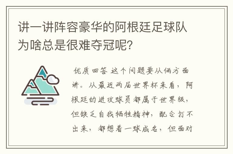 讲一讲阵容豪华的阿根廷足球队为啥总是很难夺冠呢?