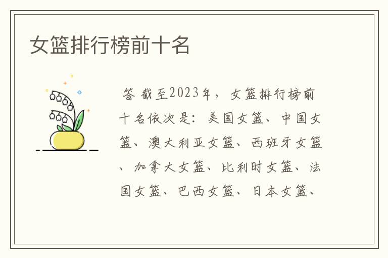 女篮排行榜前十名