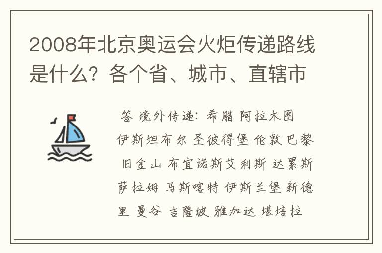 2008年北京奥运会火炬传递路线是什么?各个省、城市、直辖市的简称又是什么?
