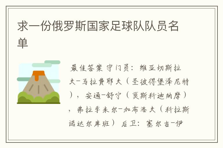 求一份俄罗斯国家足球队队员名单