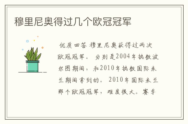 穆里尼奥得过几个欧冠冠军
