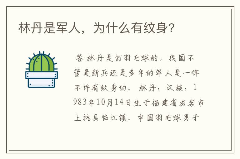 林丹是军人,为什么有纹身?
