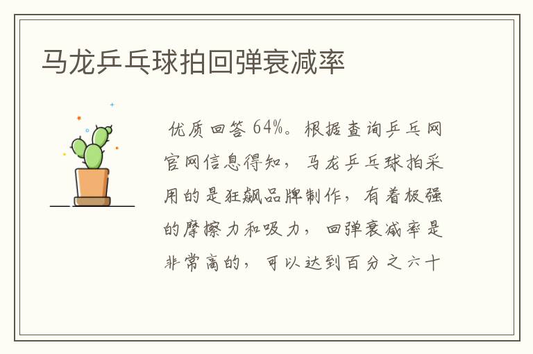 马龙乒乓球拍回弹衰减率