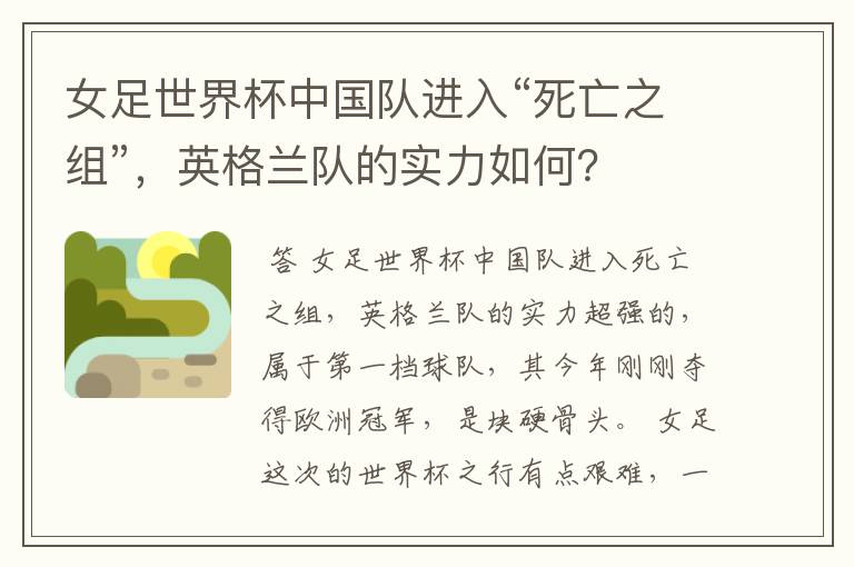 女足世界杯中国队进入“死亡之组”,英格兰队的实力如何?