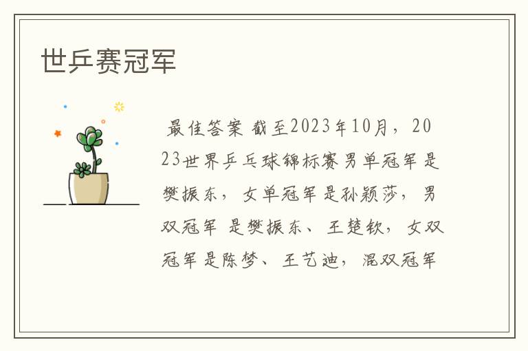 世乒赛冠军