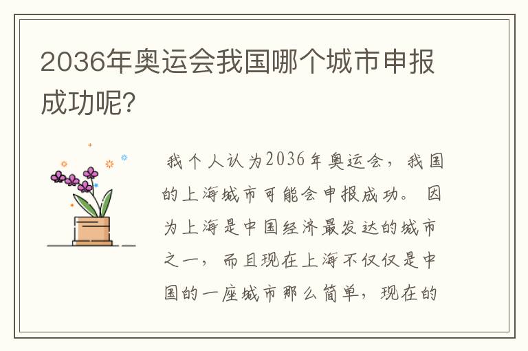 2036年奥运会我国哪个城市申报成功呢?