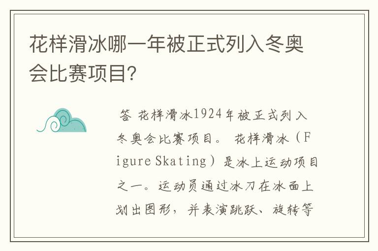 花样滑冰哪一年被正式列入冬奥会比赛项目?
