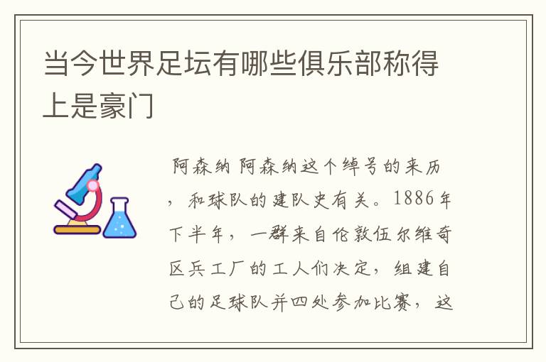 当今世界足坛有哪些俱乐部称得上是豪门