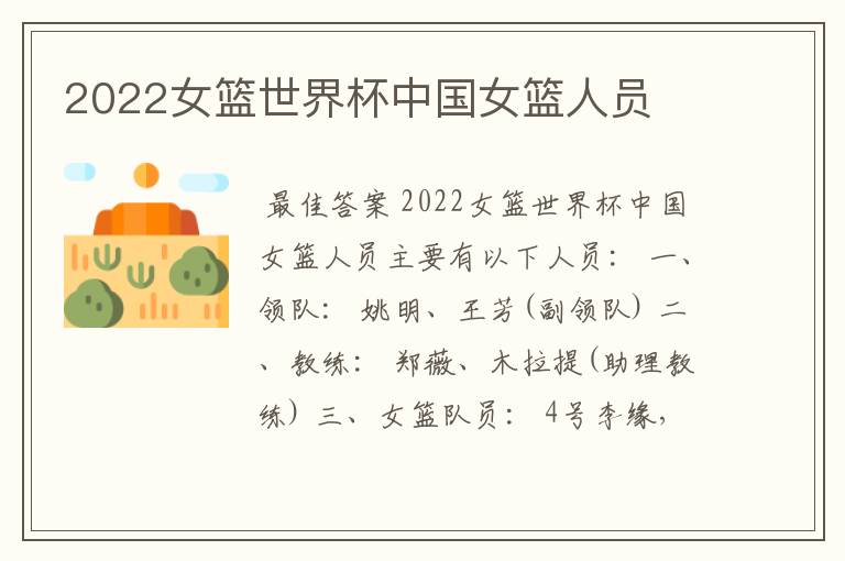 2022女篮世界杯中国女篮人员