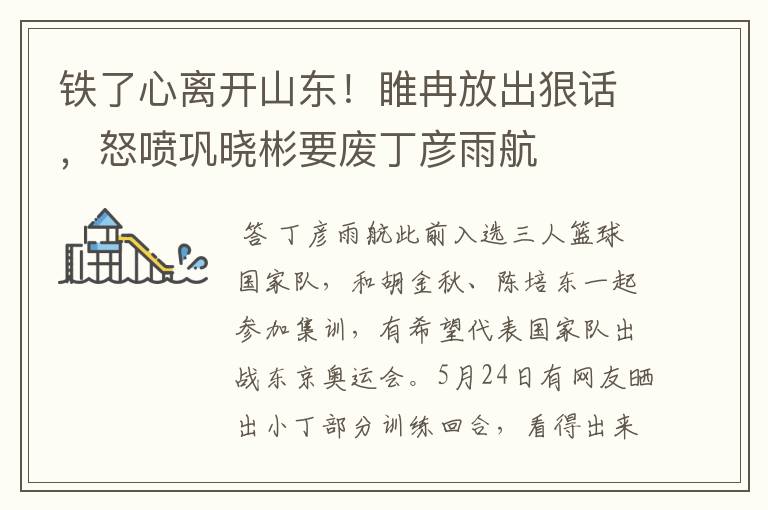 铁了心离开山东!睢冉放出狠话,怒喷巩晓彬要废丁彦雨航