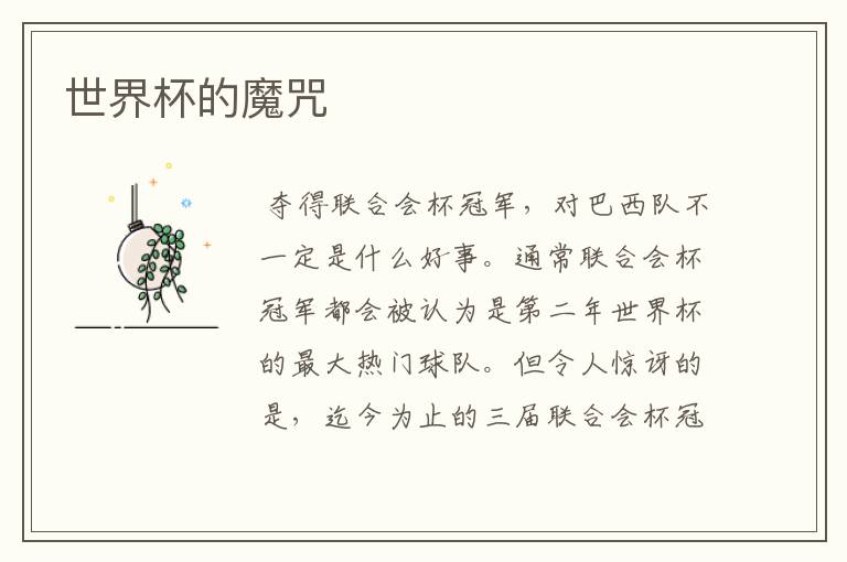 世界杯的魔咒
