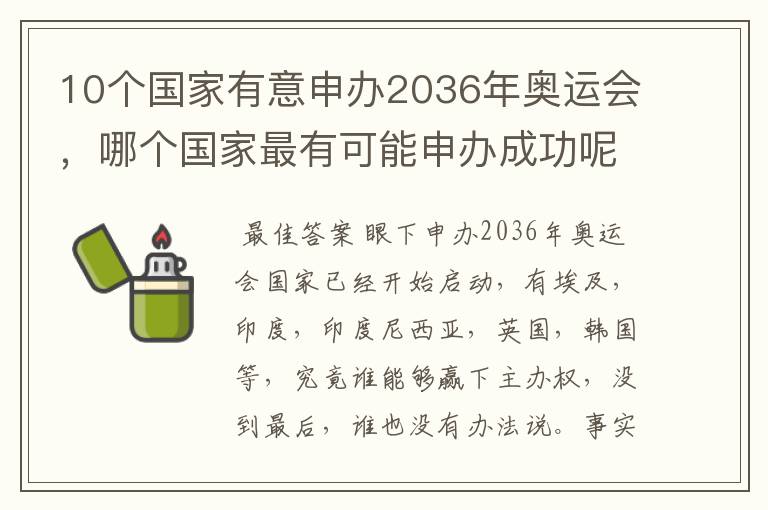 10个国家有意申办2036年奥运会,哪个国家最有可能申办成功呢?