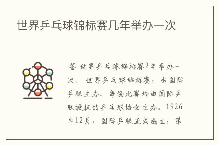 世界乒乓球锦标赛几年举办一次