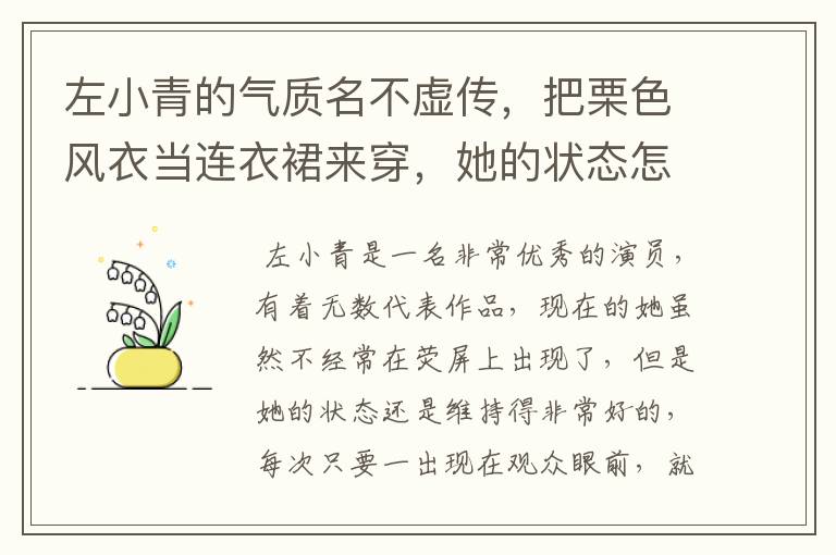 左小青的气质名不虚传，把栗色风衣当连衣裙来穿，她的状态怎么样？