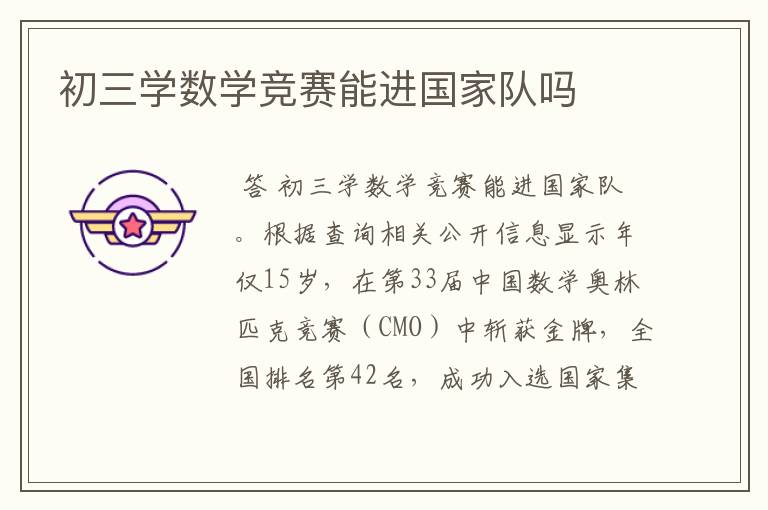初三学数学竞赛能进国家队吗