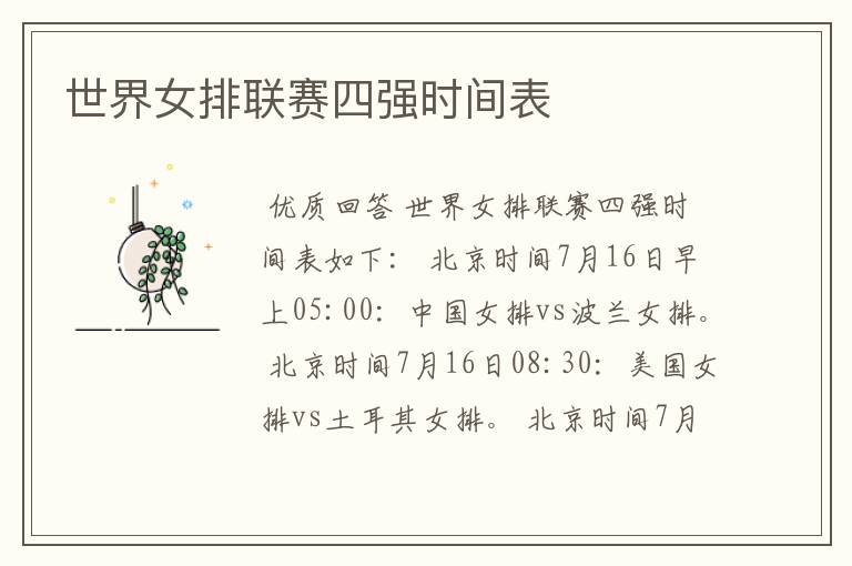世界女排联赛四强时间表