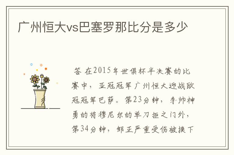 广州恒大vs巴塞罗那比分是多少