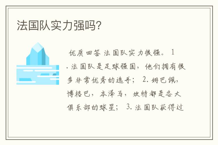 法国队实力强吗?