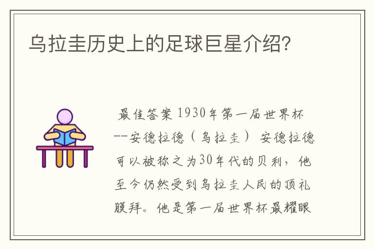 乌拉圭历史上的足球巨星介绍?