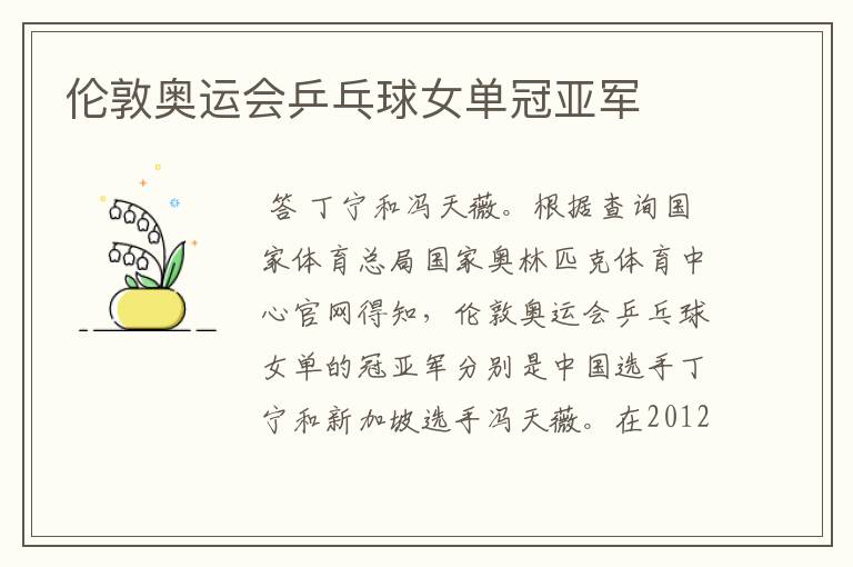 伦敦奥运会乒乓球女单冠亚军