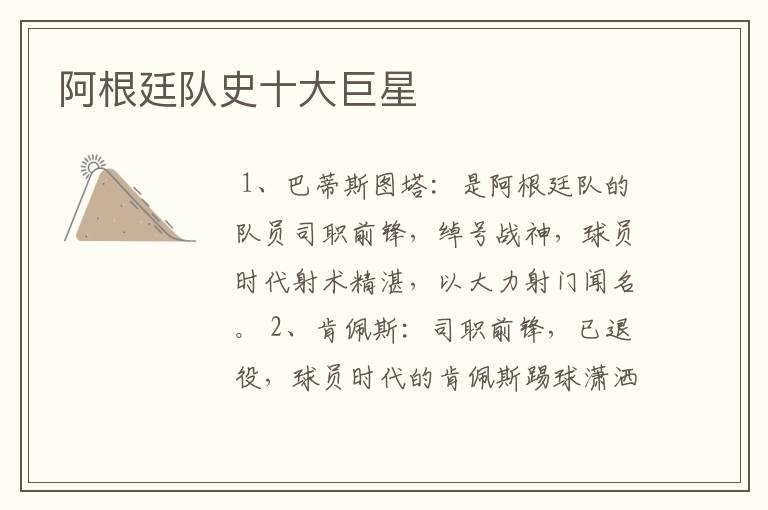 阿根廷队史十大巨星