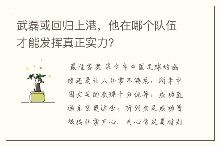 武磊或回归上港,他在哪个队伍才能发挥真正实力?