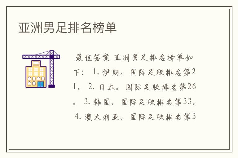 亚洲男足排名榜单