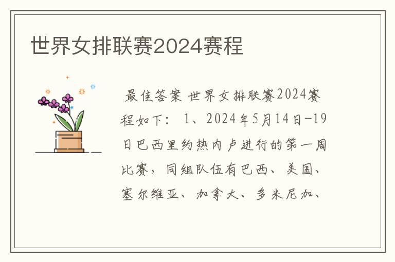 世界女排联赛2024赛程