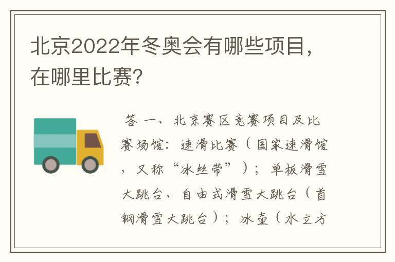 北京2022年冬奥会有哪些项目,在哪里比赛?