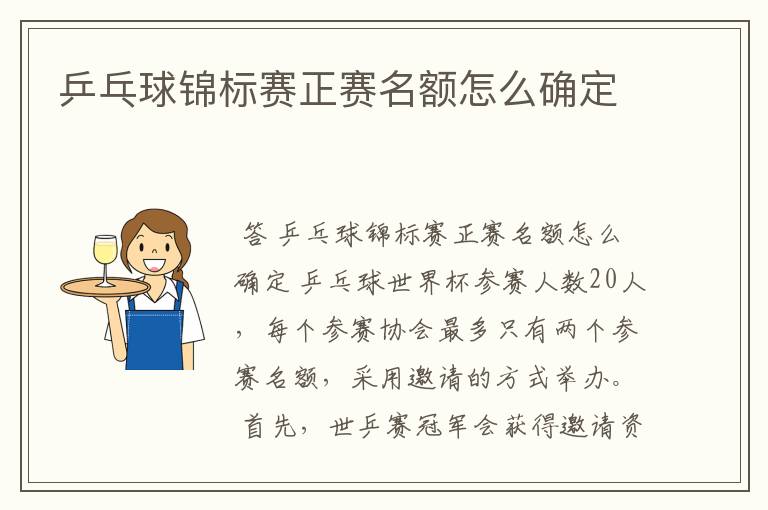 乒乓球锦标赛正赛名额怎么确定