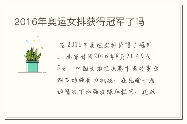 2016年奥运女排获得冠军了吗