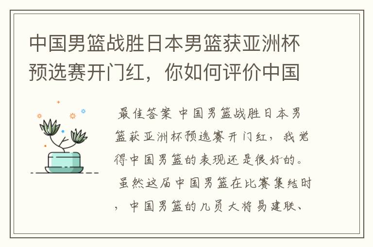 中国男篮战胜日本男篮获亚洲杯预选赛开门红,你如何评价中国男篮的表现?