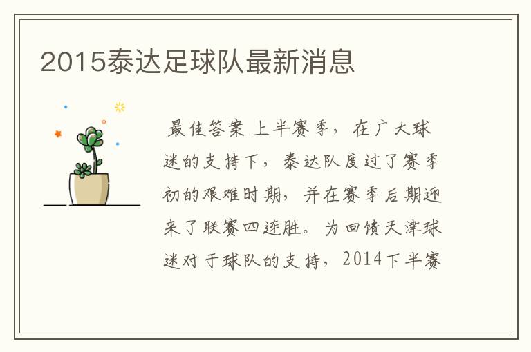 2015泰达足球队最新消息