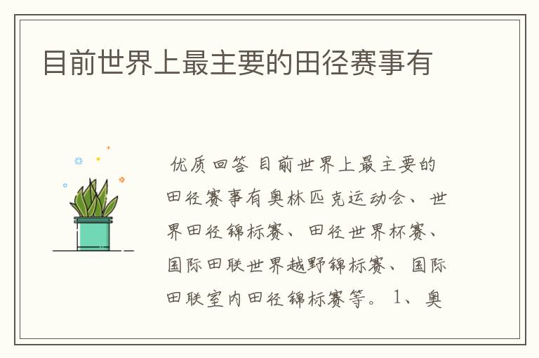 目前世界上最主要的田径赛事有