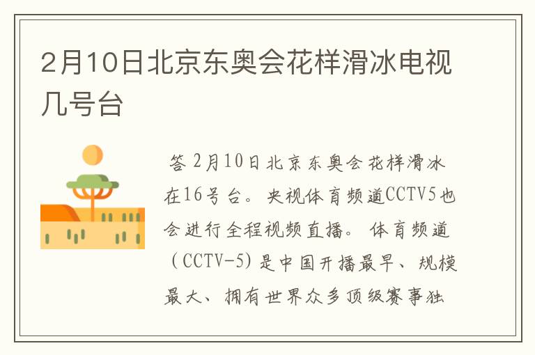 2月10日北京东奥会花样滑冰电视几号台