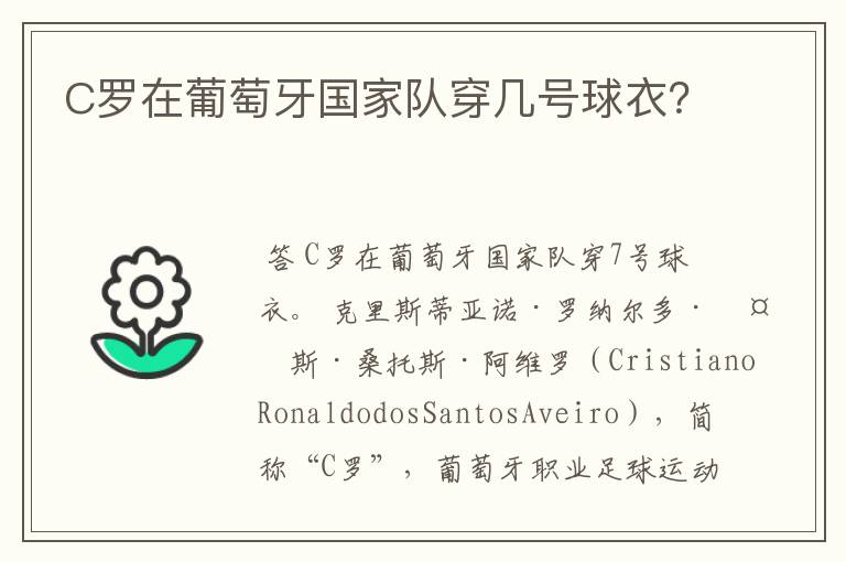 C罗在葡萄牙国家队穿几号球衣?