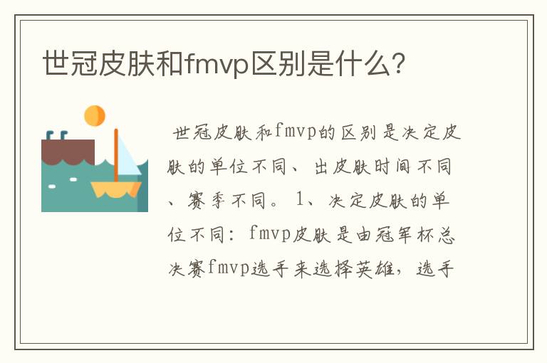 世冠皮肤和fmvp区别是什么？