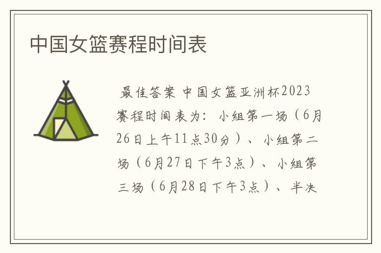 中国女篮赛程时间表