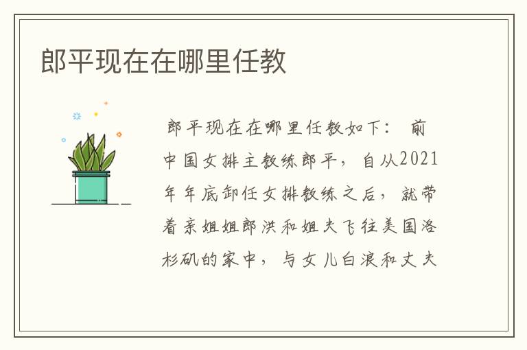 郎平现在在哪里任教