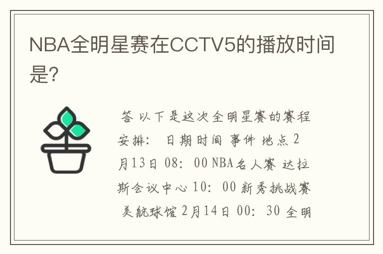 NBA全明星赛在CCTV5的播放时间是?