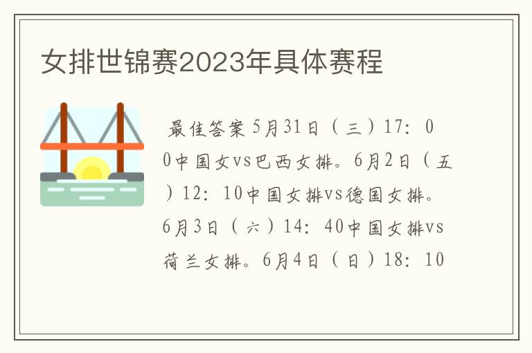 女排世锦赛2023年具体赛程