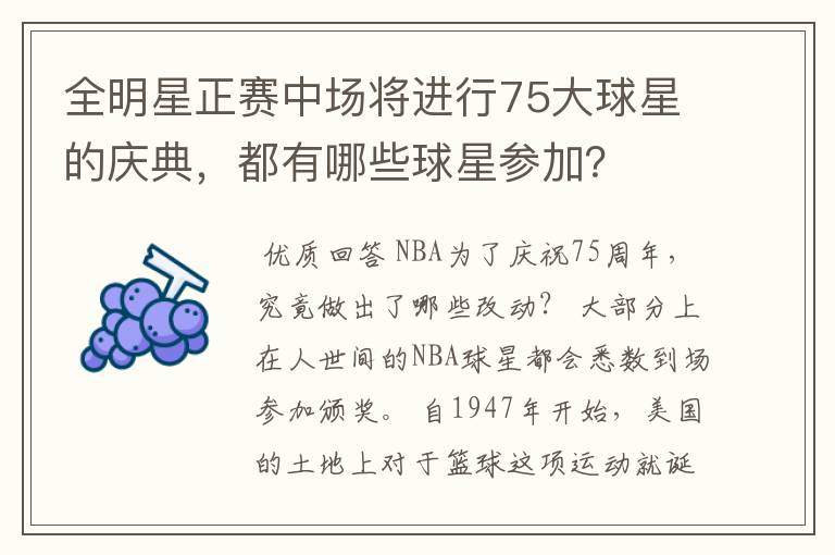 全明星正赛中场将进行75大球星的庆典,都有哪些球星参加?