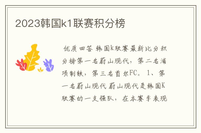 2023韩国k1联赛积分榜