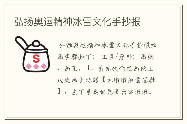 弘扬奥运精神冰雪文化手抄报